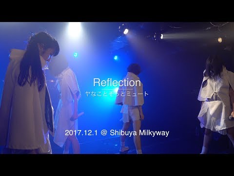 ヤなことそっとミュート「Reflection」初披露 2017.12.01 @ 渋谷Milkyway