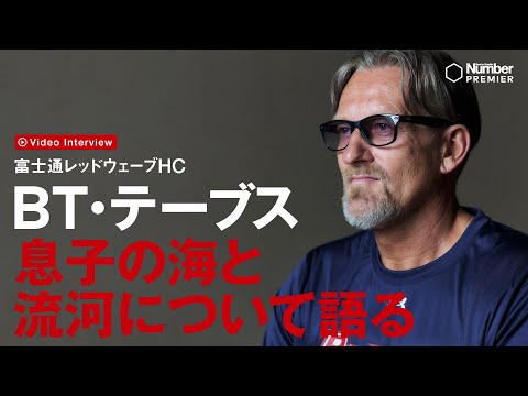 【富士通レッドウェーブ】テーブスHC、息子の海と流河について語る