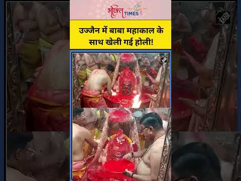 उज्जैन में बाबा महाकाल के साथ खेली गई होली! | #shorts #mahakal #holi