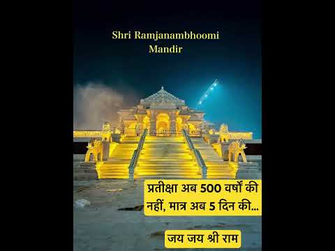 प्रतीक्षा अब 500 वर्षों की नहीं, मात्र अब 5 दिन की…जय जय श्री राम  #rammandir #Ayodhya