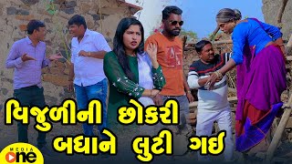 Vijulini Chhokari Badhane Luti Gai | Gujarati Comedy | 2025 | Vijudi Na Comedy