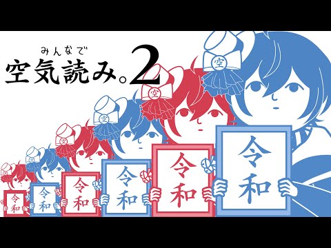 【#みんなで空気読み２】アイドルなら空気すら飲める。　#空気読み　#kuukiyomi　#minnadekuukiyomi　#空気読み２