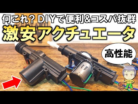 これは何？激安でも高性能！DIYで便利な電動アクチュエータをご紹介します！