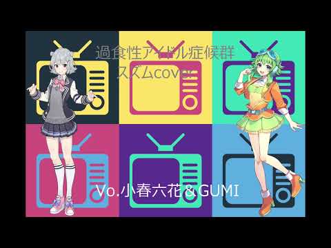 【SynthV cover】Kashokusei: Idol Shoukougun／Feat.Koharu Rikka&GUMI (Original：Suzumu)