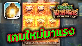 สล็อตอินคา อินคาPG สล็อตpg | Incan Wonders ให้คลิปมันเล่า !!!