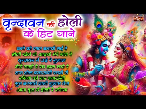 वृन्दावन की होली के हिट गाने - 2025 के होली भजन | Nonstop Holi Geet | Holi Songs | New Holi Ke Gane