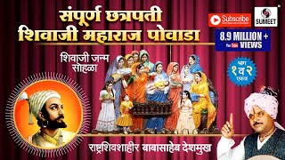 Sampoorna Chhatrapati Shivaji Maharaj Powada |  Babasaheb Deshmukh | Sumeet Music