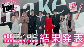 3/11(火)19時スタート！【#08 最終審査結果発表】生配信✨