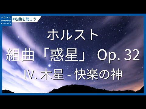 ホルスト: 組曲「惑星」 Op. 32 - IV. 木星 - 快楽の神 #名曲キャンペーン ／Holst: The Planets, Op. 32 - IV. Jupiter