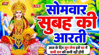 LIVE महालक्ष्मी आरती : आज सुबह Laxmi Aarti | Lakshmi Chalisa सुनने से सभी मनोकामनाएं पूर्ण होती है