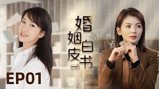 Multi-sub都市情感剧【婚姻白皮书】 01 叱咤风云的职场女魔头刘涛vs为爱情舍弃事业的抑郁宝妈王媛可vs全职二胎辣妈李念，三个女性的励志成长白皮书。（《欢乐颂》《都挺好》《芈月传》）中国电视剧