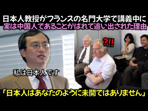 日本人教授がフランスの名門大学で講義中に実は中国人であることがばれて追い出された理由