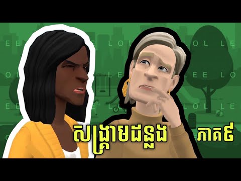 LEE LOL - រឿង សង្គ្រាមដន្លង (ភាគ៩)