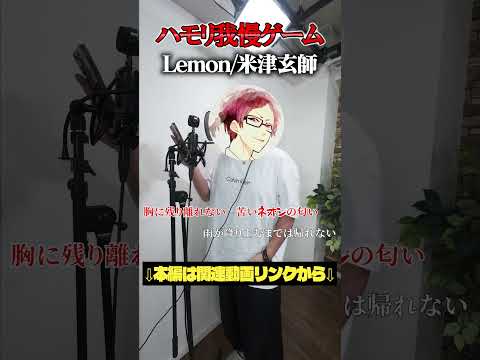 絶対つられるハモリで歌い手に歌ってもらったら歌がうますぎた... #Lemon #ハモリ我慢ゲーム #もるでお