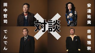 舞台『ボイラーマン「田中哲司×安達祐実×でんでん×赤堀雅秋」対談』