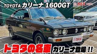 【トヨタ カリーナ1600GT】昭和の名車カリーナ!当時を思い出させる純正車両！！