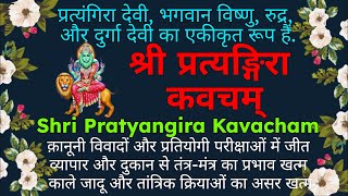 तंत्र मंत्र, काला जादू, रोगो,कानूनी विवाद||श्री प्रत्यङ्गिरा देवी कवचम्||Shri Pratyangira Kavacham