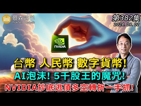 台幣人民幣 數字貨幣! AI泡沫! 5千股王的魔咒! NVIDIA抄底逃頂多空轉折一手抓! 20240902《經典技術分析》第 382集