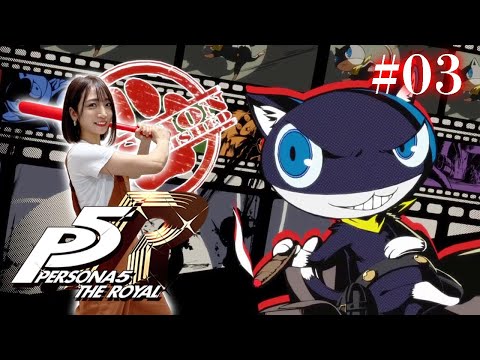 #03【ペルソナ５ ザ・ロイヤル 】変態教師を裁かせていただきますね ※ネタバレ注意【P5R】