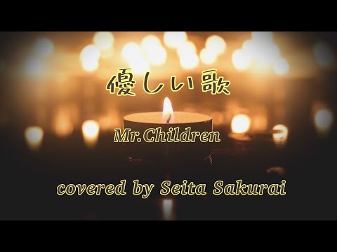 優しい歌/Mr.Children ピアノ弾き語りcover