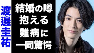 【驚愕】渡邊圭祐の抱える難病がヤバい...！大物揃いの歴代彼女や、結婚の噂に驚きを隠せない...！