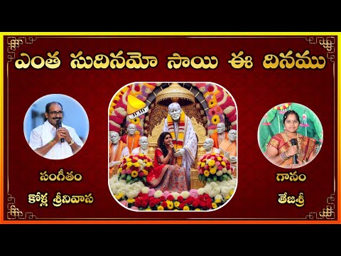 Entha Sudhinamo Sai E Dhinamu || Sai Baba Bhajan Song || HD || 2024 Lakshminivasa Musical Academy