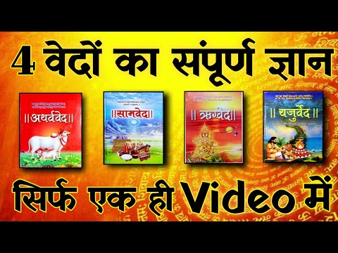 चारों वेदों में क्या लिखा है | 4 वेदों का ज्ञान  सिर्फ एक वीडियो में | Spiritual Sadhana