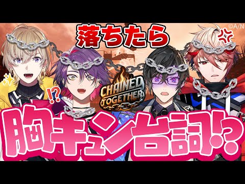 【落ちたら罰ゲーム】鎖で繋がれたヴォルタ4人で頂上を目指せ！#VOLTACTION 【Chained Together】