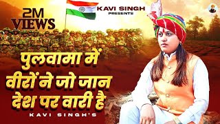 पुलवामा में वीरों ने जो जान देश पर वारी है : Kavi Singh (Lyrical) | new Deshbhakti Song 2023