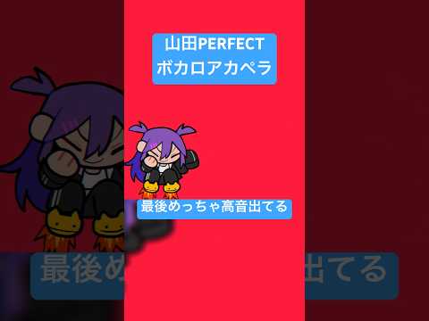 実は最後めっちゃ高音出てる#shorts #jonyakitory #vocaloid #山田perfect #いちまる #初音ミク #アカペラ