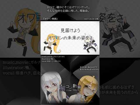 [official]オワコン動画 feat.オワタP(弱音ハク、亞北ネル) #Shorts