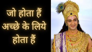 जो होता हैं अच्छे के लिये होता हैं || Whatever happens happens for good || Krishna Gyan