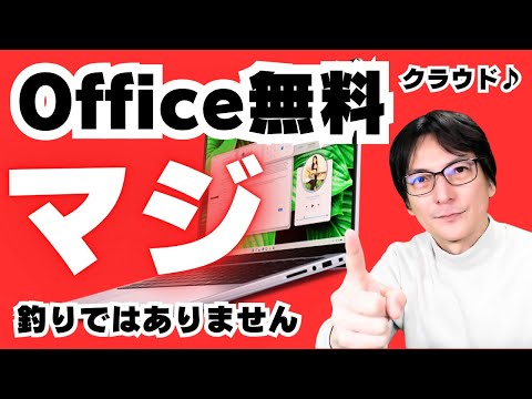 【必見】Officeは「無料で使える」Windows操作解説！PCニュース2025 ショートバージョン