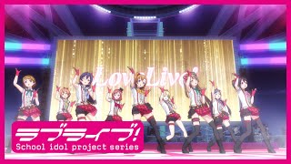 「ラブライブ！」TVアニメ1期 アニメーションPV集 前編【スクスタリリース記念！】