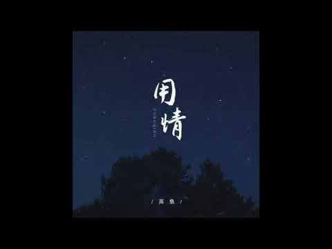 高魚 《用情  》Official Single