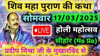 Live 🔴17 march || आज की शिवमहापुराण कथा || Pradeep Mishra ji sehore wale | सीहोर (मo प्रo) | Holi