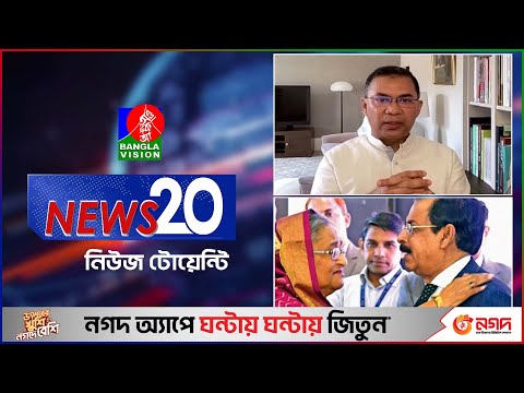 Banglavision News 20 | 16 March 2025 | এক নজরে সব খবর | বাংলাভিশন নিউজ টোয়েন্টি | ১৬ মার্চ ২০২৫