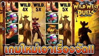 สล็อตPP - Wild West Duels เกมใหม่ มาแจ่มทุกฟีเจอร์!!😱