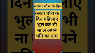 पति का नाम करवा चौथ#s#करवाचौथ #करवाचौथपूजा #करवा_चौथ #करवाचौथकीकहानी #करवाचौथव्रत #2024 #motivation