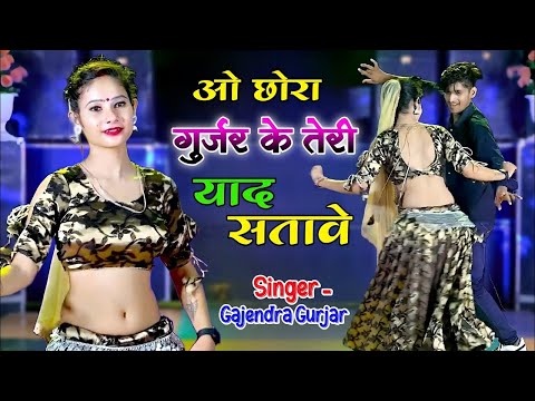 ओ छोरा गुर्जर के तेरी याद सतावे रे || O Chora Gurjar Ke Teri Yad Satave Re || Singer Gajendra Gurjar