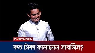 'আমাদের বিয়ে ৪০/৫০ হাজার টাকার মধ্যেই হয়ে যায়' | Sarjis Alam | BD Politics | Rajniti | Jamuna TV