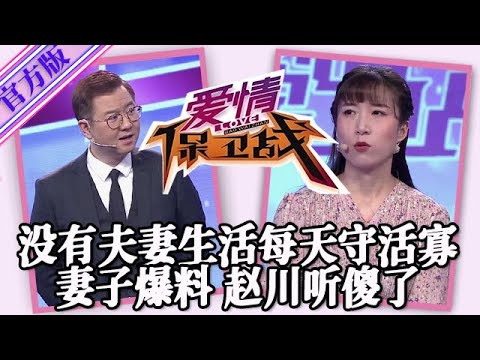 【愛情保衛戰-官方版】第九季EP207--沒有夫妻生活每天守活寡，妻子爆出丈夫私生活猛料，趙川張大嘴巴聽傻了！