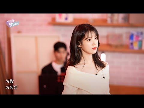 [조각집🎨] '바람' IU Live Clip (With 윤하)