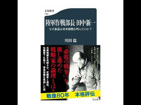 【5分で聴く♪文春新書】川田稔著『陸軍作戦部長　田中新一　なぜ参謀は対米開戦を叫んだのか？』