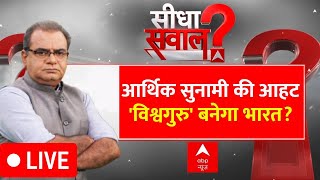 Sandeep Chaudhary LIVE : आर्थिक सुनामी की आहट...'विश्वगुरु' बनेगा भारत? । Stock Market Crash