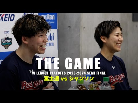 【THE GAME】W LEAGUE PLAYOFFS 2023-2024 SEMI FINAL｜富士通 vs シャンソン