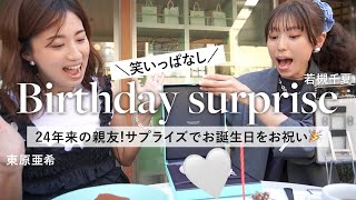 【サプライズ】親友の若槻さんの40歳のお誕生日をお祝い🎉ランチしながら質問にも答えてます♡子育て/二人の夢/初公開エピソードetc...【東原亜希】