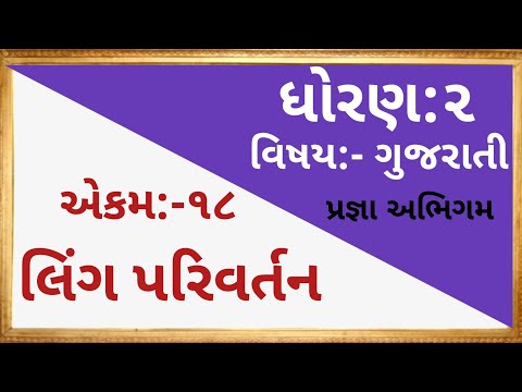 ધોરણ 2 |એકમ 18 |#Shabdoanevakyo #Shabdo #Std1 #Std2 #gujarativanchan #Lingparivartan #Gujatati