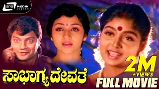 Sowbhagya Devathe |  ಸೌಭಾಗ್ಯ ದೇವತೆ| Kannada Full Movie | Sridhar | Shruthi | Family Entertainer