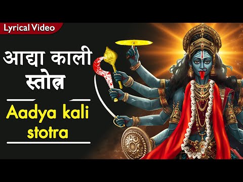 आद्या काली स्तोत्र ~ ॐ काली Mahakali Stotram | Adya Kali Stotram | Kali Bhakti Bhajan 2025